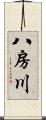 八房川 Scroll