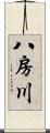 八房川 Scroll