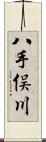 八手俣川 Scroll