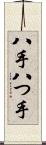 八手 Scroll