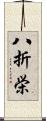 八折栄 Scroll