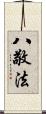 八敬法 Scroll