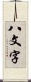 八文字 Scroll