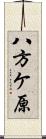八方ケ原 Scroll