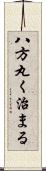 八方丸く治まる Scroll