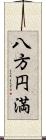 八方円満 Scroll