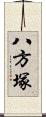 八方塚 Scroll