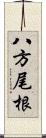 八方尾根 Scroll
