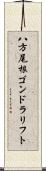 八方尾根ゴンドラリフト Scroll