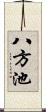 八方池 Scroll