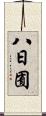 八日囿 Scroll