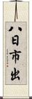 八日市出 Scroll