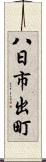 八日市出町 Scroll