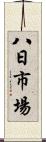 八日市場 Scroll