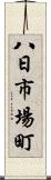 八日市場町 Scroll