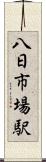 八日市場駅 Scroll