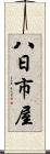 八日市屋 Scroll