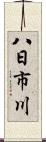 八日市川 Scroll
