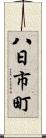 八日市町 Scroll
