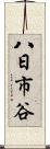 八日市谷 Scroll