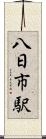 八日市駅 Scroll