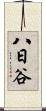 八日谷 Scroll