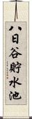 八日谷貯水池 Scroll
