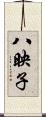 八映子 Scroll