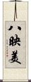 八映美 Scroll