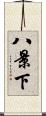 八景下 Scroll