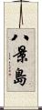八景島 Scroll