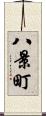 八景町 Scroll