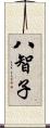 八智子 Scroll