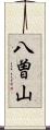 八曽山 Scroll