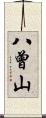 八曾山 Scroll