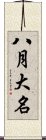 八月大名 Scroll