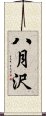 八月沢 Scroll