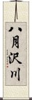 八月沢川 Scroll