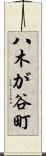 八木が谷町 Scroll