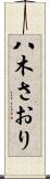八木さおり Scroll