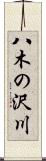八木の沢川 Scroll