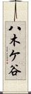八木ケ谷 Scroll