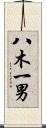 八木一男 Scroll