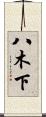 八木下 Scroll