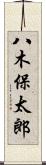 八木保太郎 Scroll