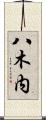 八木内 Scroll