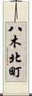八木北町 Scroll