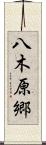 八木原郷 Scroll