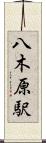 八木原駅 Scroll