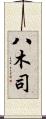 八木司 Scroll
